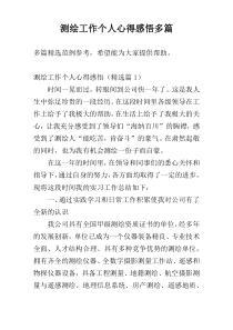 测绘工作个人心得感悟多篇