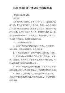 [500字]垃圾分类倡议书精编荟萃