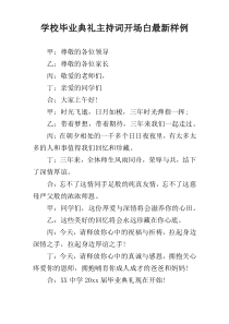 学校毕业典礼主持词开场白最新样例