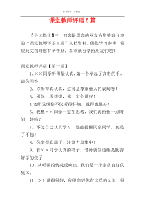 课堂教师评语5篇