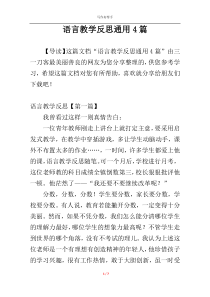 语言教学反思通用4篇