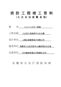 竣工资料(自动报警)三山人民政府竣工资料