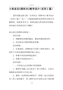 小班语言《搭积木》教学设计（实用2篇）