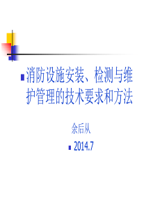 消防设施安装、检测与维护管理的技术要求和方法(7-15章)