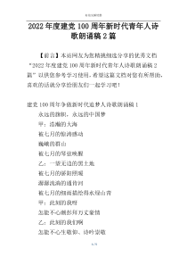 2022年度建党100周年新时代青年人诗歌朗诵稿2篇