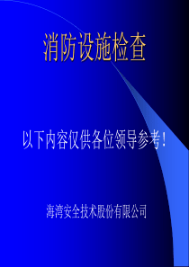 消防设施检查演示