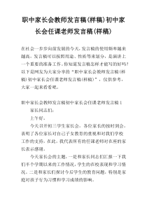 职中家长会教师发言稿(样稿)初中家长会任课老师发言稿(样稿)