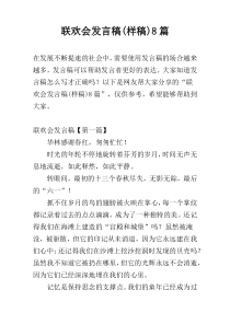 联欢会发言稿(样稿)8篇