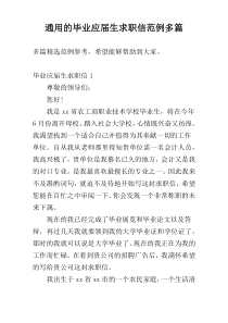 通用的毕业应届生求职信范例多篇