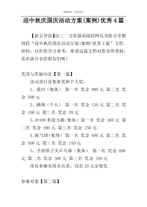 迎中秋庆国庆活动方案(案例)优秀4篇