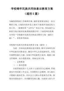 学校铸牢民族共同体意识教育方案（通用5篇）