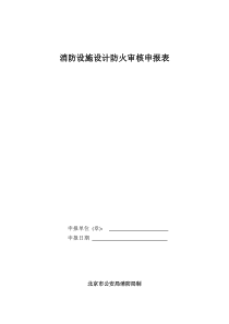 消防设施设计防火审核申报表