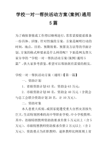 学校一对一帮扶活动方案(案例)通用5篇