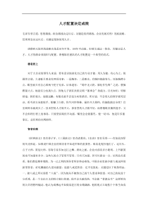 人才配置决定成败