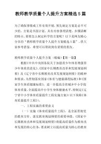 教师教学质量个人提升方案精选5篇