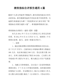 绩效指标自评报告通用4篇