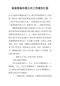 某某商场年度公司工作报告汇报