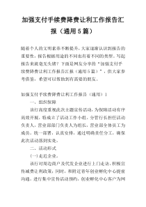 加强支付手续费降费让利工作报告汇报（通用5篇）