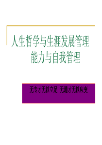 人生哲学与生涯发展管理能力与自我管理