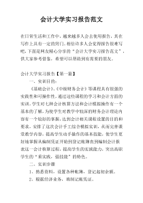 会计大学实习报告范文