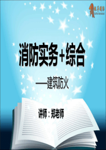 消防课件_安全疏散和避难_2（PDF130页）