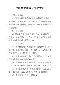 手机游戏商业计划书大纲