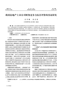 我国房地产上市公司财务竞争力综合评价的实证研究