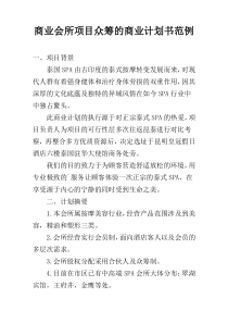 商业会所项目众筹的商业计划书范例