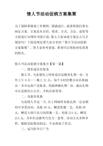 情人节活动促销方案集聚