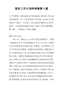 服务工作计划样例集聚5篇