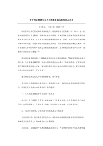 关于物业管理行业人力资源保障体系的几点认识