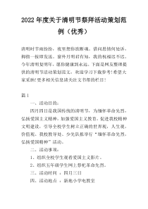 2022年度关于清明节祭拜活动策划范例（优秀）