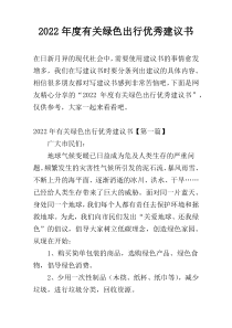 2022年度有关绿色出行优秀建议书