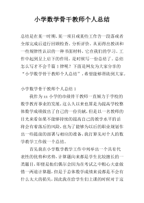 小学数学骨干教师个人总结