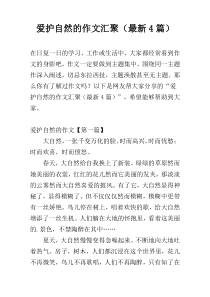 爱护自然的作文汇聚（最新4篇）