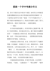 爱就一个字中考满分作文