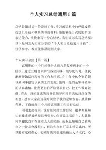 个人实习总结通用5篇