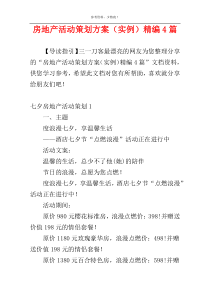 房地产活动策划方案（实例）精编4篇