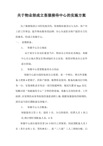 关于物业部成立客服接待中心的实施方案