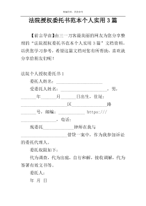 法院授权委托书范本个人实用3篇