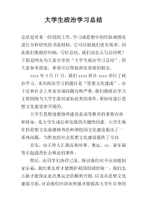 大学生政治学习总结