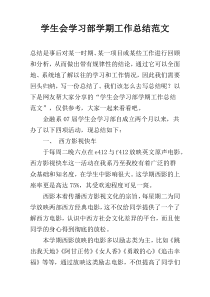 学生会学习部学期工作总结范文