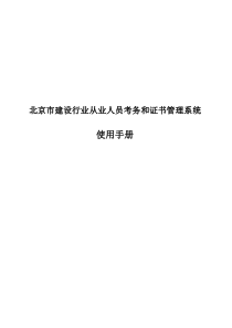 从业人员考务和证书管理系统使用说明