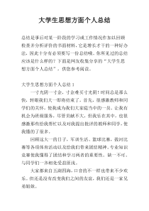 大学生思想方面个人总结