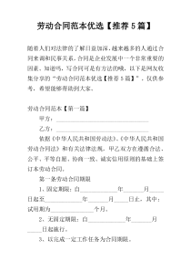 劳动合同范本优选【推荐5篇】