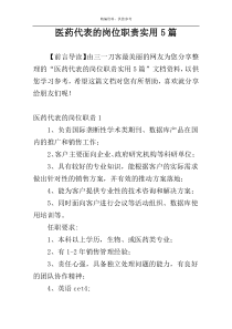 医药代表的岗位职责实用5篇