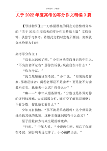 关于2022年度高考的零分作文精编3篇