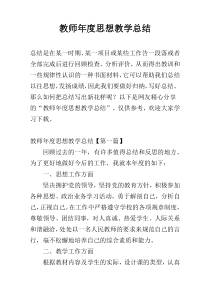 教师年度思想教学总结