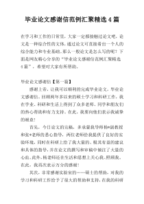 毕业论文感谢信范例汇聚精选4篇