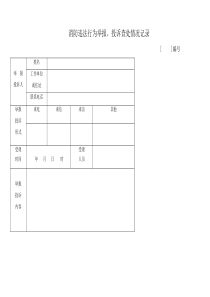 消防违法行为举报、投诉查处情况记录